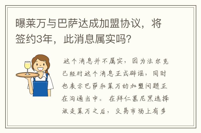 曝莱万与巴萨达成加盟协议，将签约3年，此消息属实吗？