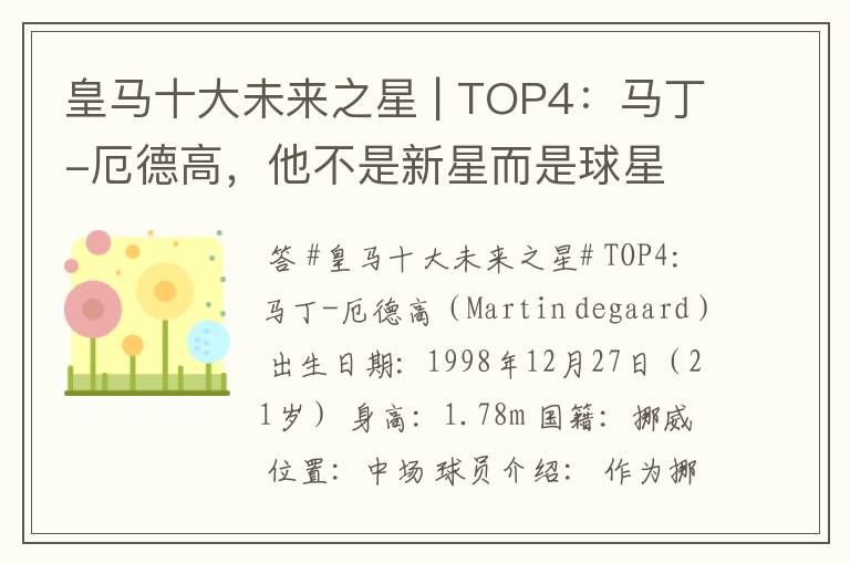 皇马十大未来之星 | TOP4：马丁-厄德高，他不是新星而是球星