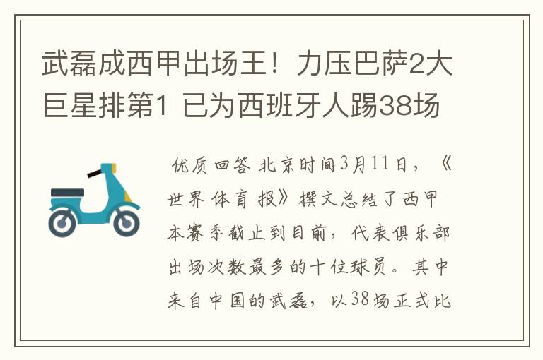 武磊成西甲出场王！力压巴萨2大巨星排第1 已为西班牙人踢38场