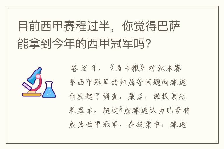 目前西甲赛程过半，你觉得巴萨能拿到今年的西甲冠军吗？