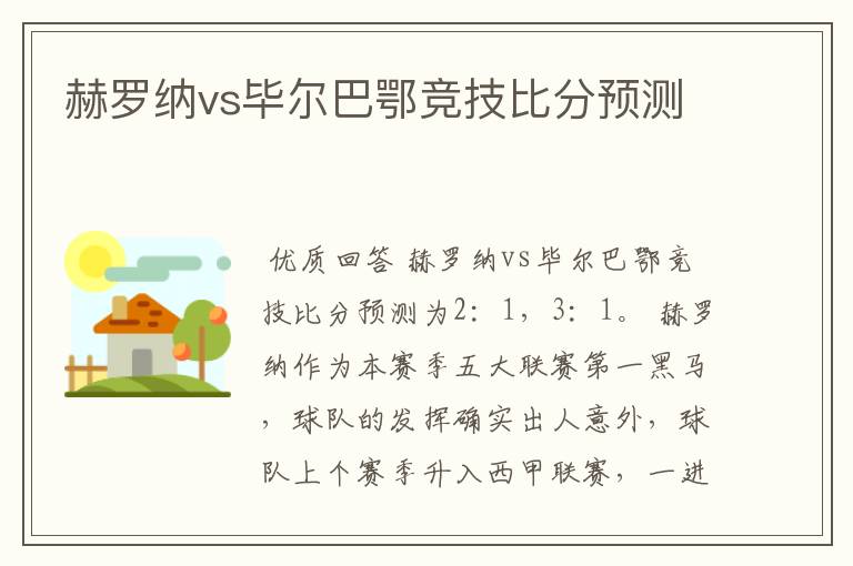 赫罗纳vs毕尔巴鄂竞技比分预测