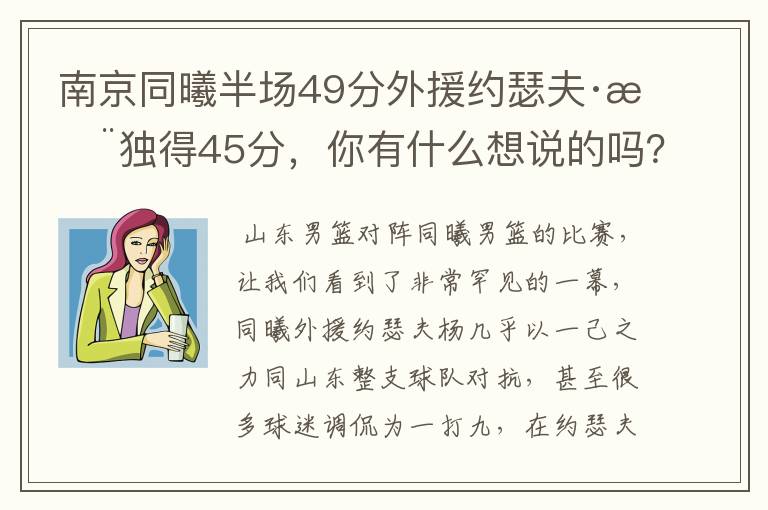 南京同曦半场49分外援约瑟夫·杨独得45分，你有什么想说的吗？