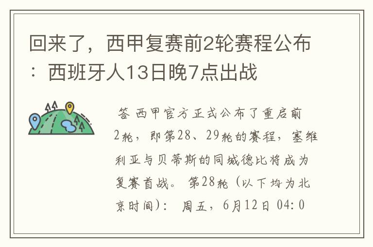 回来了，西甲复赛前2轮赛程公布：西班牙人13日晚7点出战