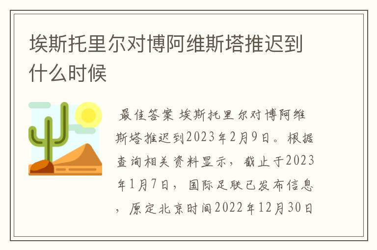 埃斯托里尔对博阿维斯塔推迟到什么时候