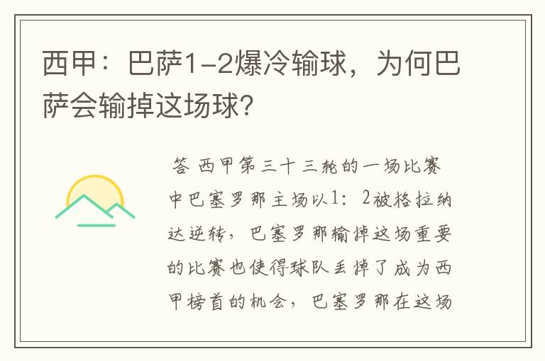 西甲：巴萨1-2爆冷输球，为何巴萨会输掉这场球？