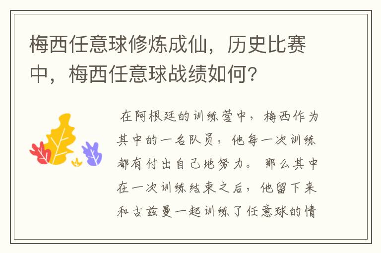 梅西任意球修炼成仙，历史比赛中，梅西任意球战绩如何?