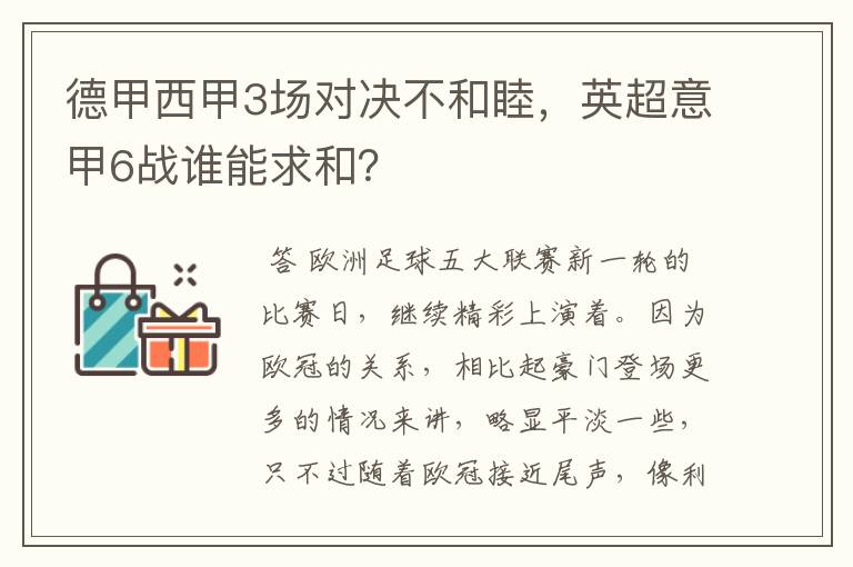 德甲西甲3场对决不和睦，英超意甲6战谁能求和？