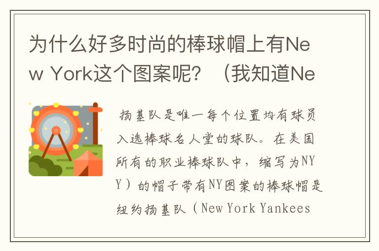 为什么好多时尚的棒球帽上有New York这个图案呢？（我知道New York是纽约的意思）