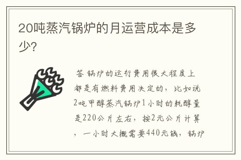 20吨蒸汽锅炉的月运营成本是多少？