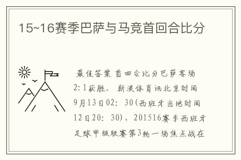 15~16赛季巴萨与马竞首回合比分