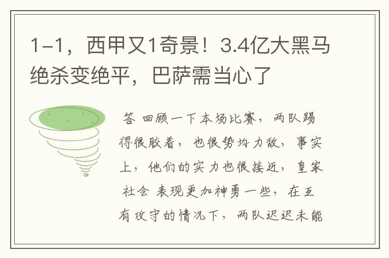 1-1，西甲又1奇景！3.4亿大黑马绝杀变绝平，巴萨需当心了