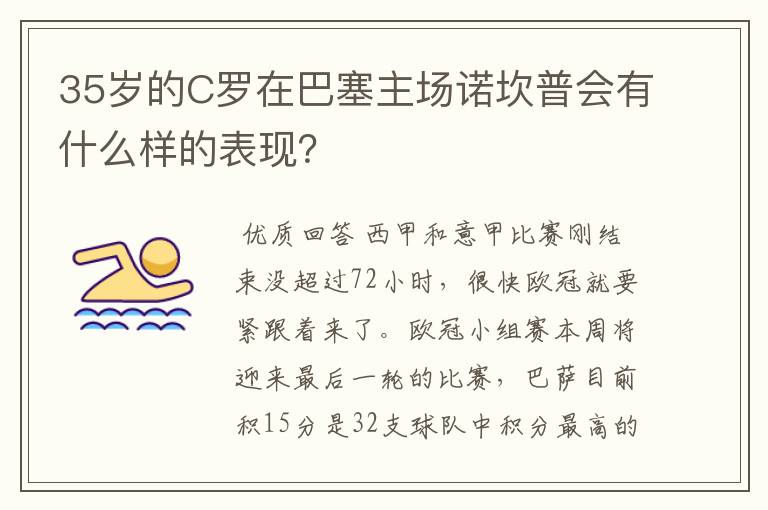 35岁的C罗在巴塞主场诺坎普会有什么样的表现？