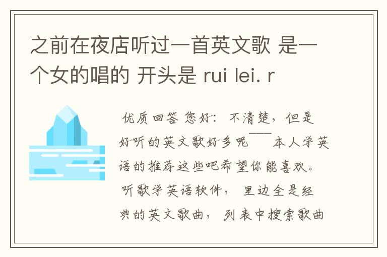 之前在夜店听过一首英文歌 是一个女的唱的 开头是 rui lei. rui lei di y