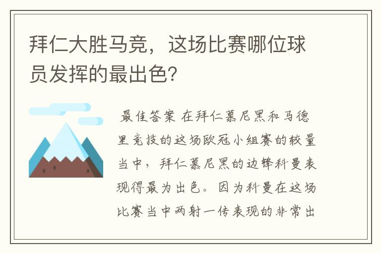 拜仁大胜马竞，这场比赛哪位球员发挥的最出色？