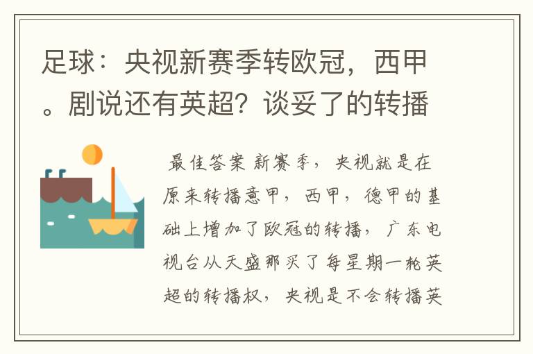 足球：央视新赛季转欧冠，西甲。剧说还有英超？谈妥了的转播有哪些？