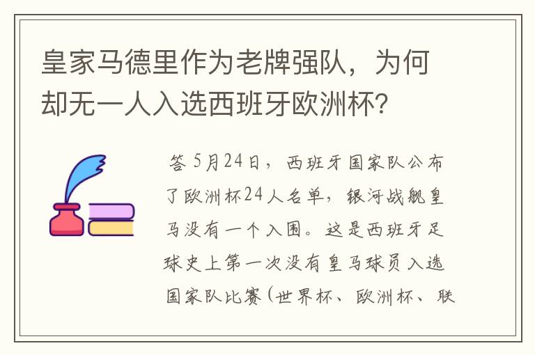 皇家马德里作为老牌强队，为何却无一人入选西班牙欧洲杯？