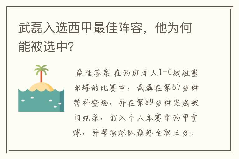 武磊入选西甲最佳阵容，他为何能被选中？