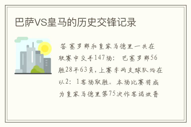 巴萨VS皇马的历史交锋记录