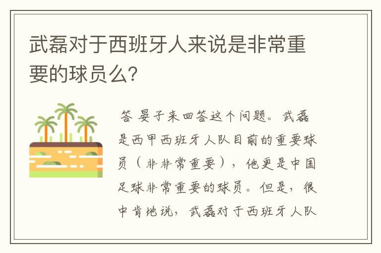 武磊对于西班牙人来说是非常重要的球员么？