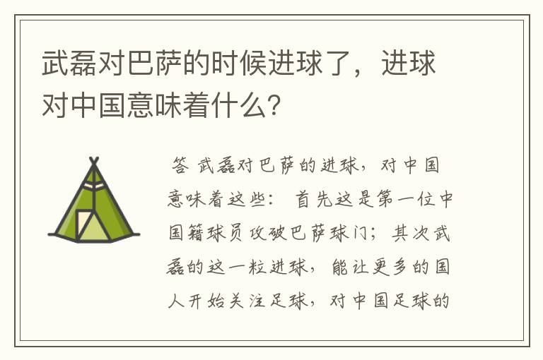 武磊对巴萨的时候进球了，进球对中国意味着什么？