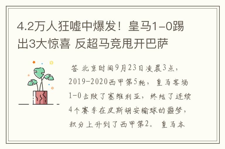 4.2万人狂嘘中爆发！皇马1-0踢出3大惊喜 反超马竞甩开巴萨