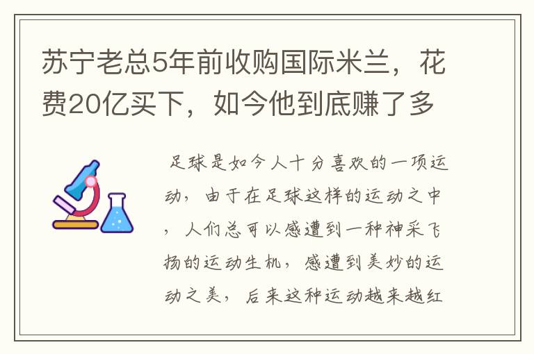 苏宁老总5年前收购国际米兰，花费20亿买下，如今他到底赚了多少钱呢？