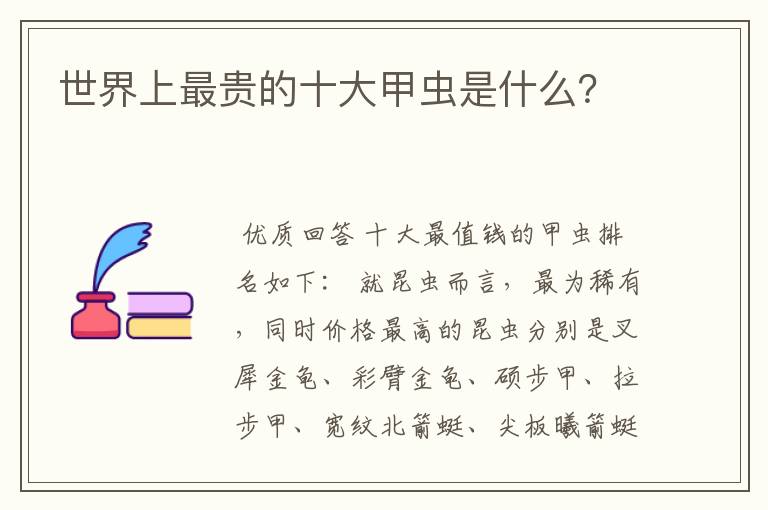 世界上最贵的十大甲虫是什么？