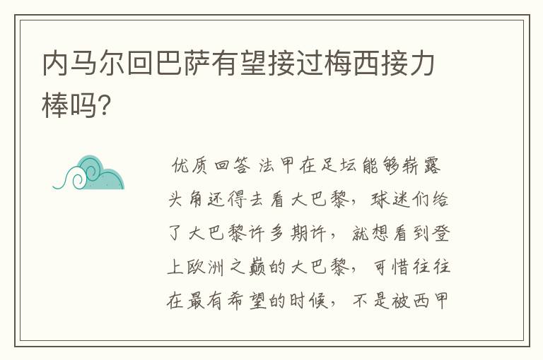 内马尔回巴萨有望接过梅西接力棒吗？