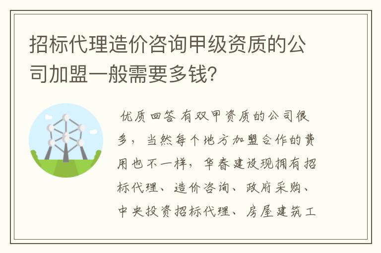 招标代理造价咨询甲级资质的公司加盟一般需要多钱？