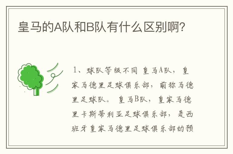 皇马的A队和B队有什么区别啊？