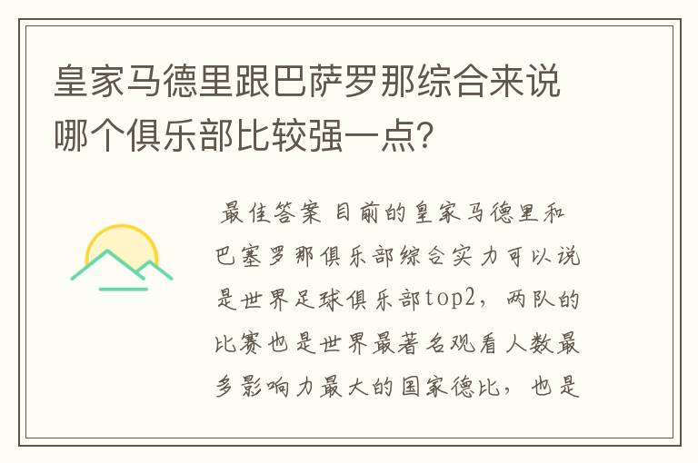 皇家马德里跟巴萨罗那综合来说哪个俱乐部比较强一点？