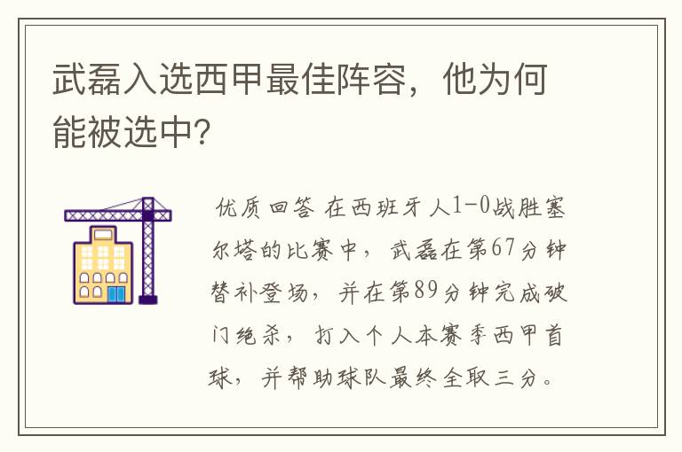 武磊入选西甲最佳阵容，他为何能被选中？