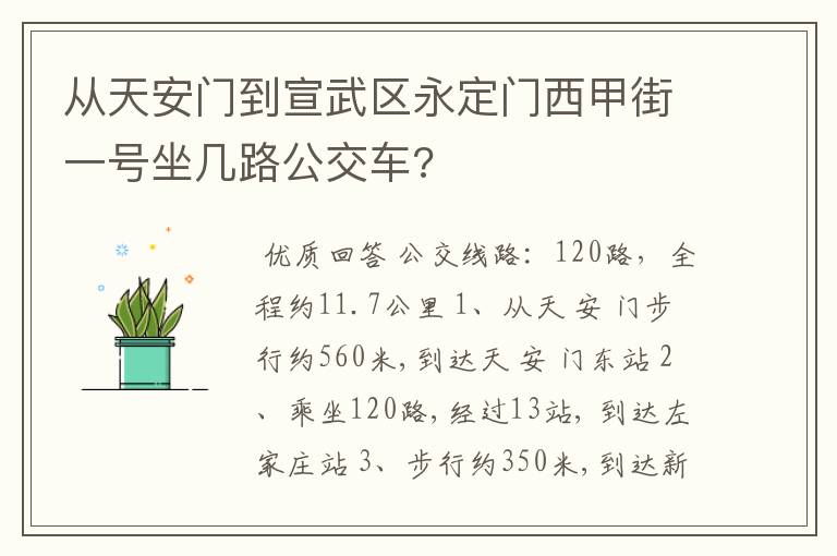 从天安门到宣武区永定门西甲街一号坐几路公交车?