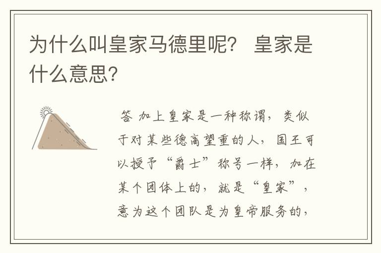 为什么叫皇家马德里呢？ 皇家是什么意思？