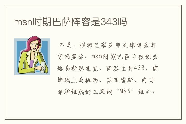 msn时期巴萨阵容是343吗