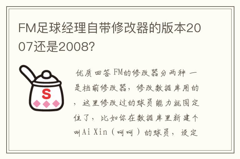 FM足球经理自带修改器的版本2007还是2008？