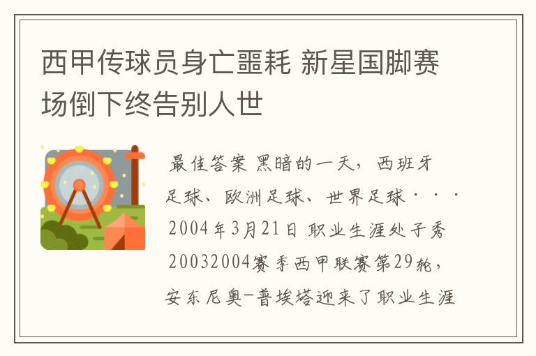 西甲传球员身亡噩耗 新星国脚赛场倒下终告别人世