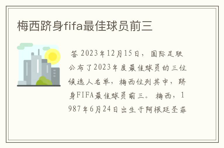 梅西跻身fifa最佳球员前三