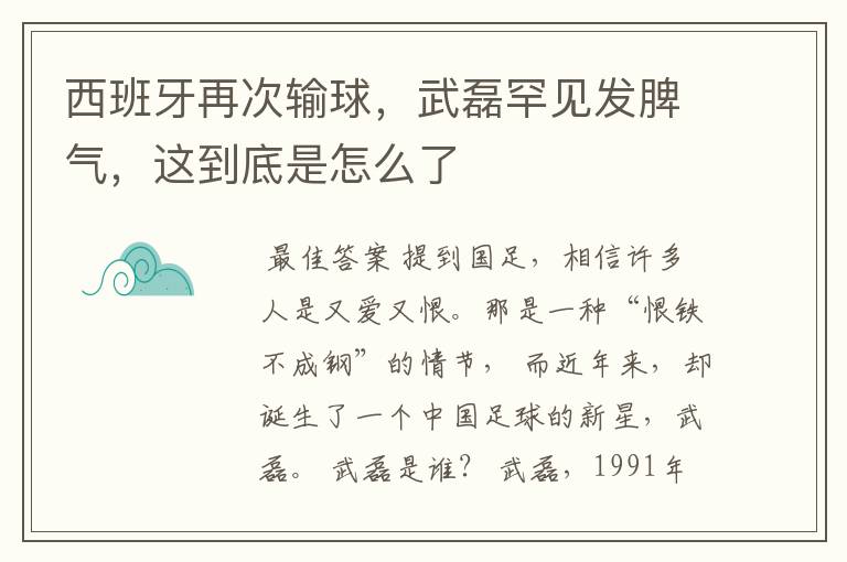 西班牙再次输球，武磊罕见发脾气，这到底是怎么了