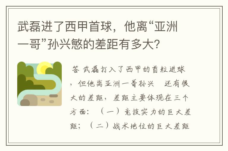 武磊进了西甲首球，他离“亚洲一哥”孙兴慜的差距有多大？