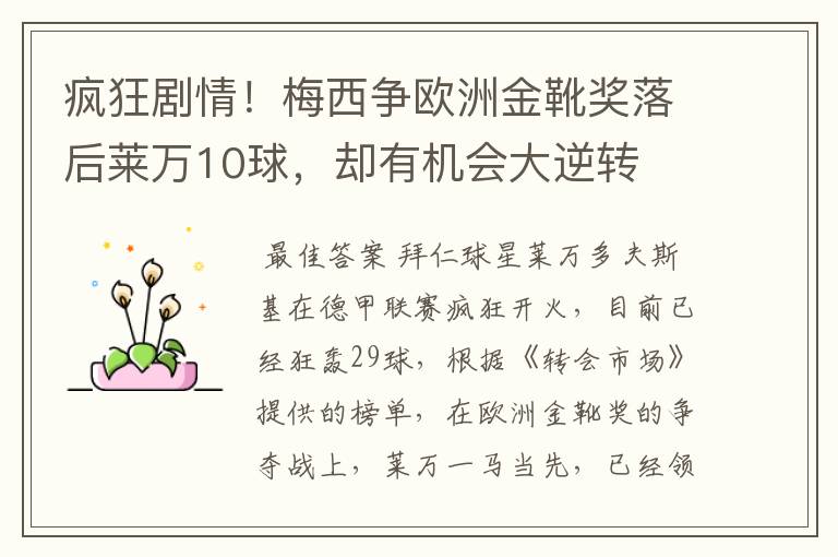 疯狂剧情！梅西争欧洲金靴奖落后莱万10球，却有机会大逆转