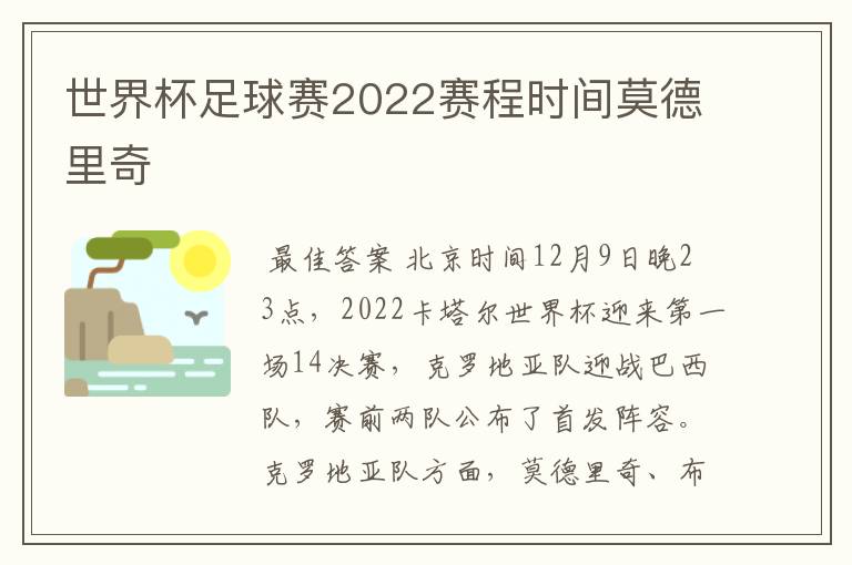 世界杯足球赛2022赛程时间莫德里奇