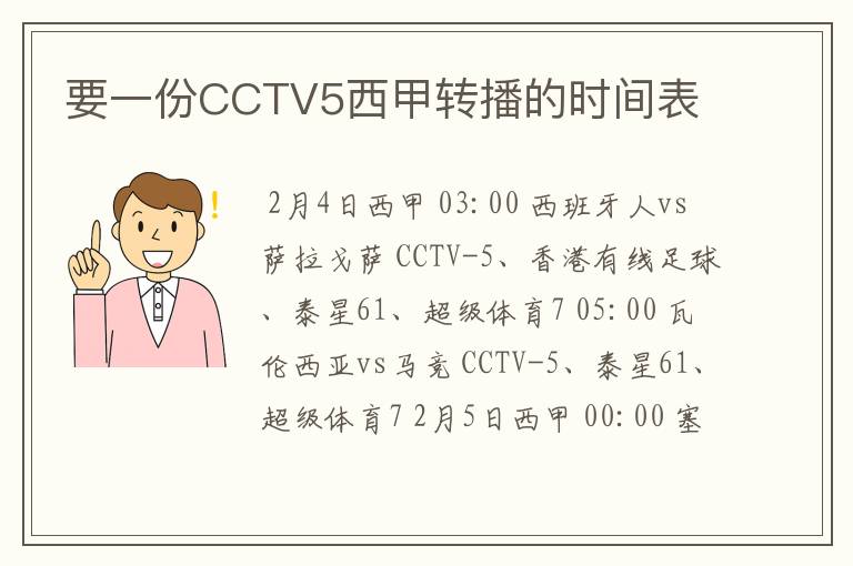 要一份CCTV5西甲转播的时间表