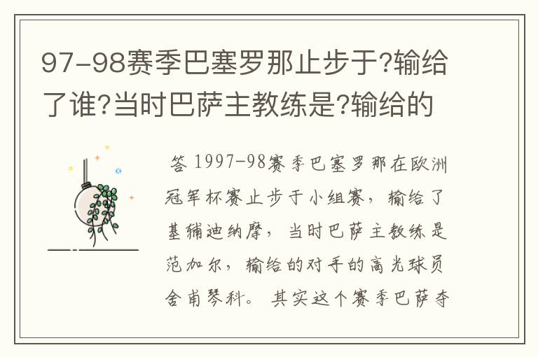 97-98赛季巴塞罗那止步于?输给了谁?当时巴萨主教练是?输给的对手的高光球员是