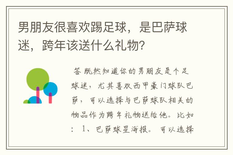 男朋友很喜欢踢足球，是巴萨球迷，跨年该送什么礼物？