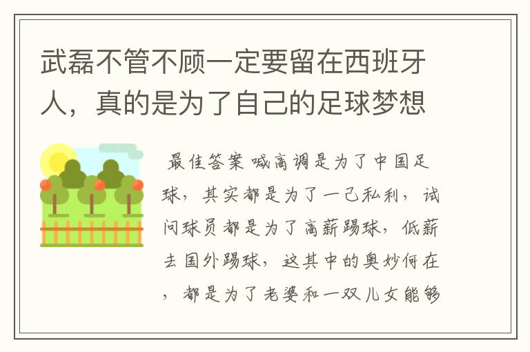 武磊不管不顾一定要留在西班牙人，真的是为了自己的足球梦想吗？