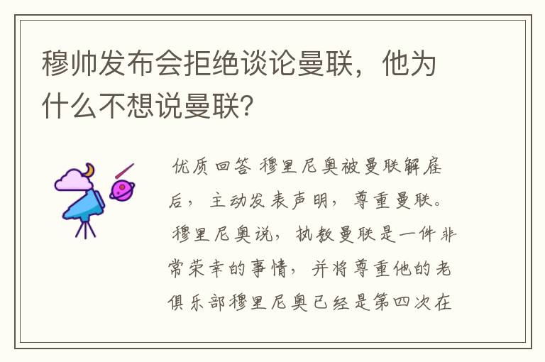 穆帅发布会拒绝谈论曼联，他为什么不想说曼联？