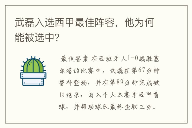 武磊入选西甲最佳阵容，他为何能被选中？