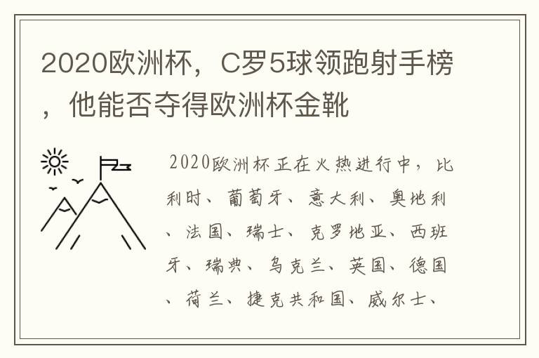 2020欧洲杯，C罗5球领跑射手榜，他能否夺得欧洲杯金靴