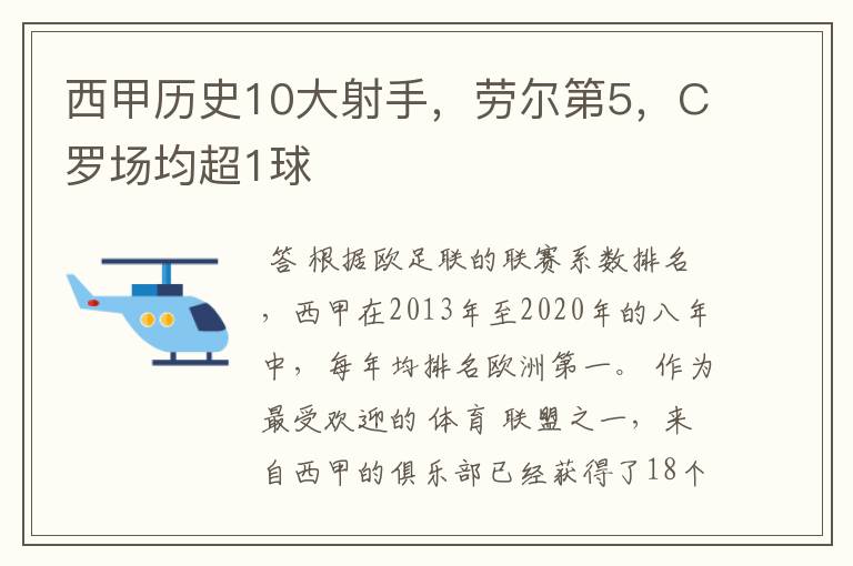 西甲历史10大射手，劳尔第5，C罗场均超1球